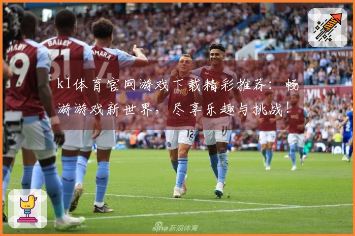 k1体育官网游戏下载精彩推荐：畅游游戏新世界，尽享乐趣与挑战！