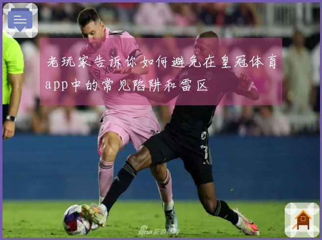 老玩家告诉你如何避免在皇冠体育app中的常见陷阱和雷区