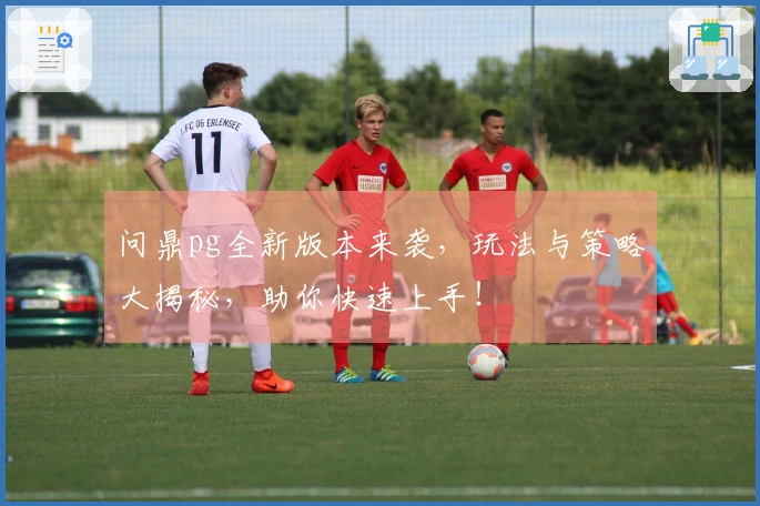问鼎pg全新版本来袭，玩法与策略大揭秘，助你快速上手！