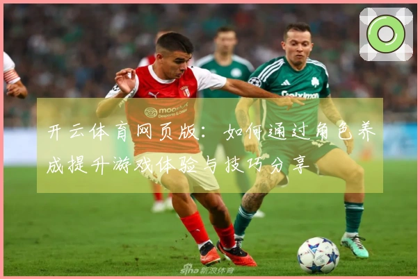 开云体育网页版：如何通过角色养成提升游戏体验与技巧分享